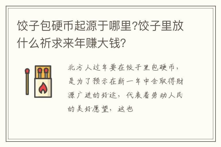 饺子包硬币起源于哪里?饺子里放什么祈求来年赚大钱？