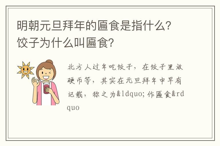 明朝元旦拜年的匾食是指什么？饺子为什么叫匾食？