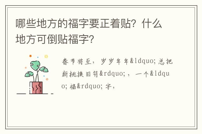 哪些地方的福字要正着贴？什么地方可倒贴福字？