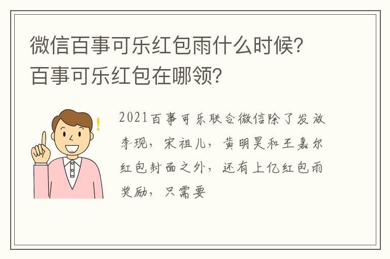 微信百事可乐红包雨什么时候？百事可乐红包在哪领？