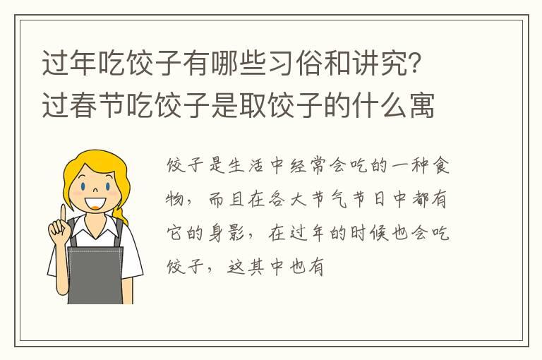 过年吃饺子有哪些习俗和讲究？过春节吃饺子是取饺子的什么寓意？