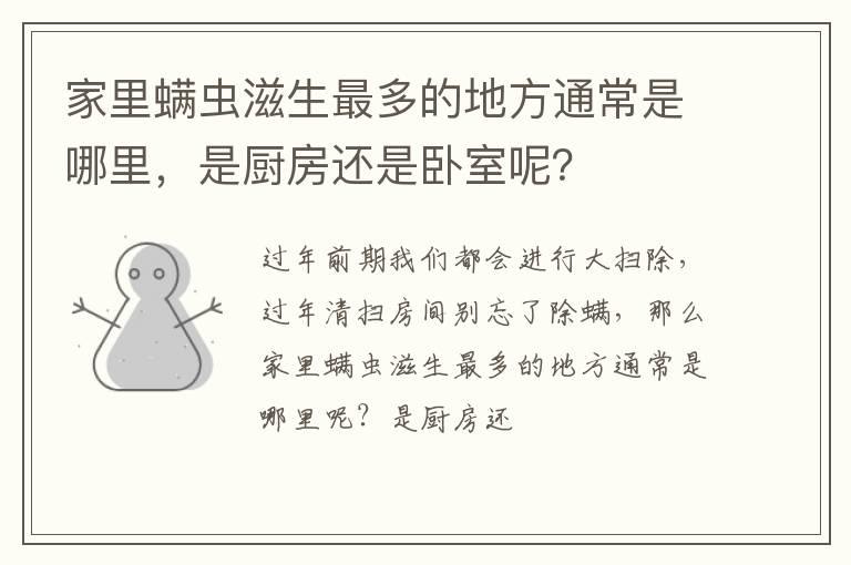 家里螨虫滋生最多的地方通常是哪里，是厨房还是卧室呢？