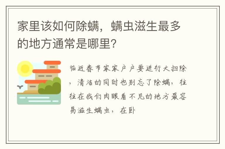 家里该如何除螨，螨虫滋生最多的地方通常是哪里？