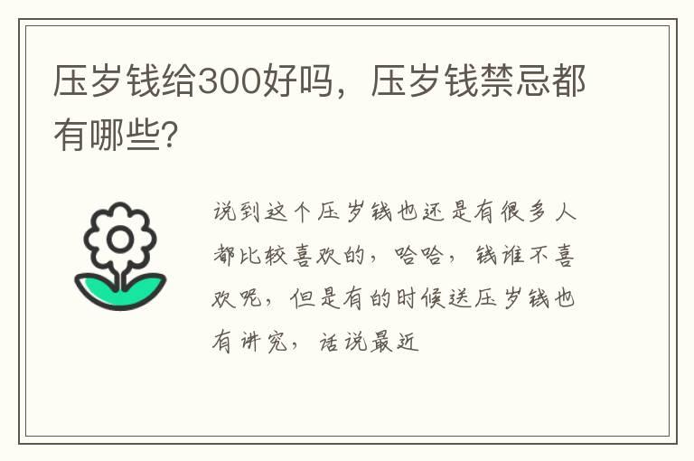 压岁钱给300好吗，压岁钱禁忌都有哪些？