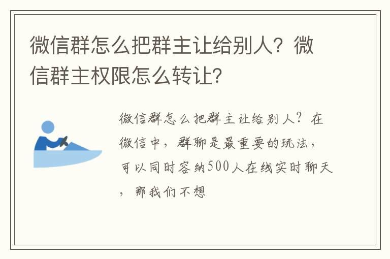 微信群怎么把群主让给别人？微信群主权限怎么转让？