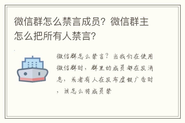 微信群怎么禁言成员？微信群主怎么把所有人禁言？