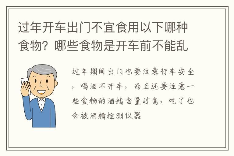 过年开车出门不宜食用以下哪种食物？哪些食物是开车前不能乱吃的?