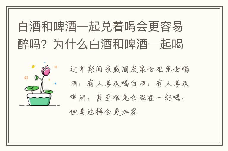 白酒和啤酒一起兑着喝会更容易醉吗？为什么白酒和啤酒一起喝容易醉？