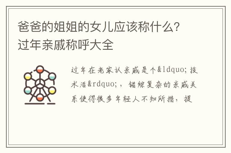 爸爸的姐姐的女儿应该称什么？过年亲戚称呼大全