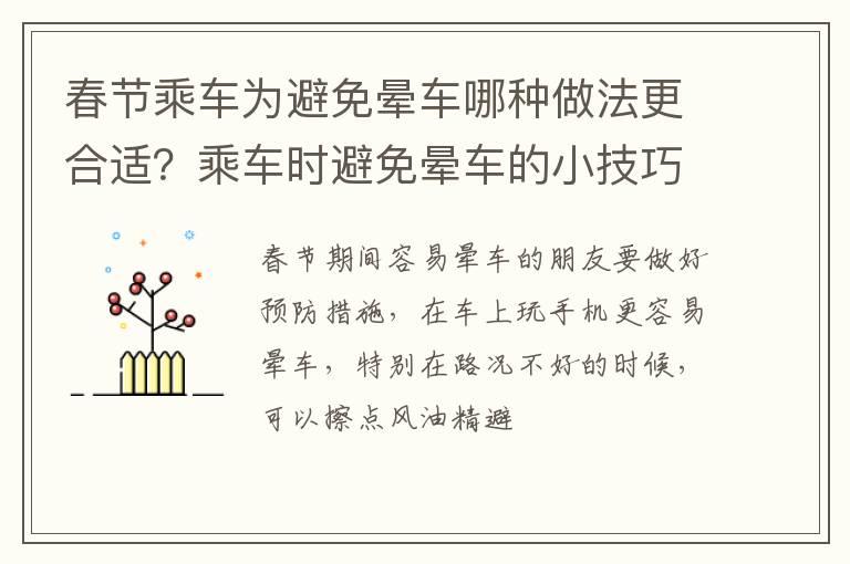 春节乘车为避免晕车哪种做法更合适？乘车时避免晕车的小技巧