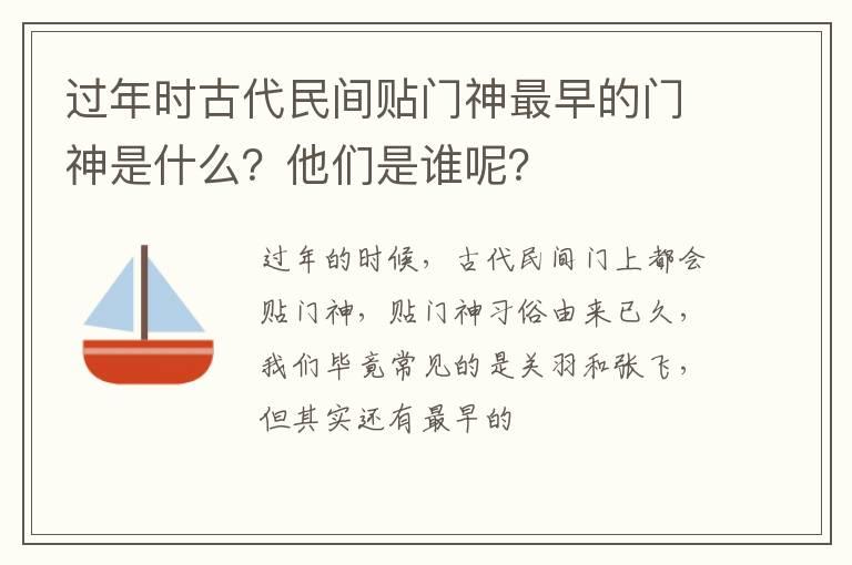 过年时古代民间贴门神最早的门神是什么？他们是谁呢？