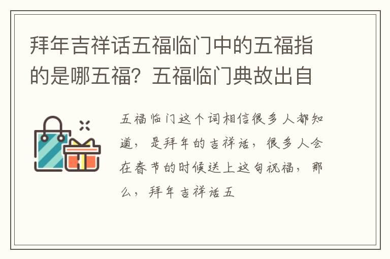 拜年吉祥话五福临门中的五福指的是哪五福？五福临门典故出自哪里