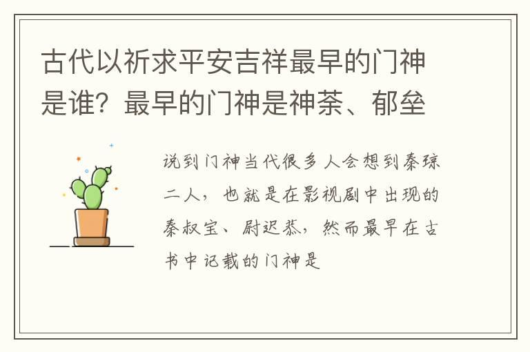 古代以祈求平安吉祥最早的门神是谁？最早的门神是神荼、郁垒二人