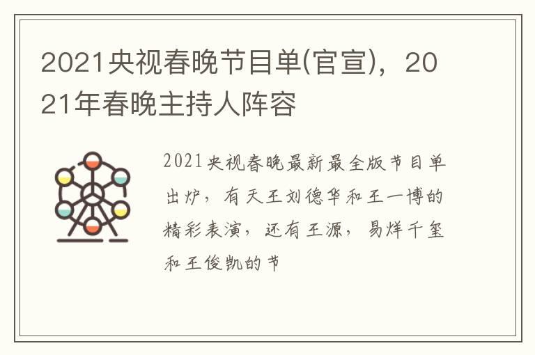 2021央视春晚节目单(官宣)，2021年春晚主持人阵容