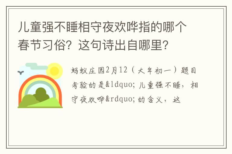 儿童强不睡相守夜欢哗指的哪个春节习俗？这句诗出自哪里？