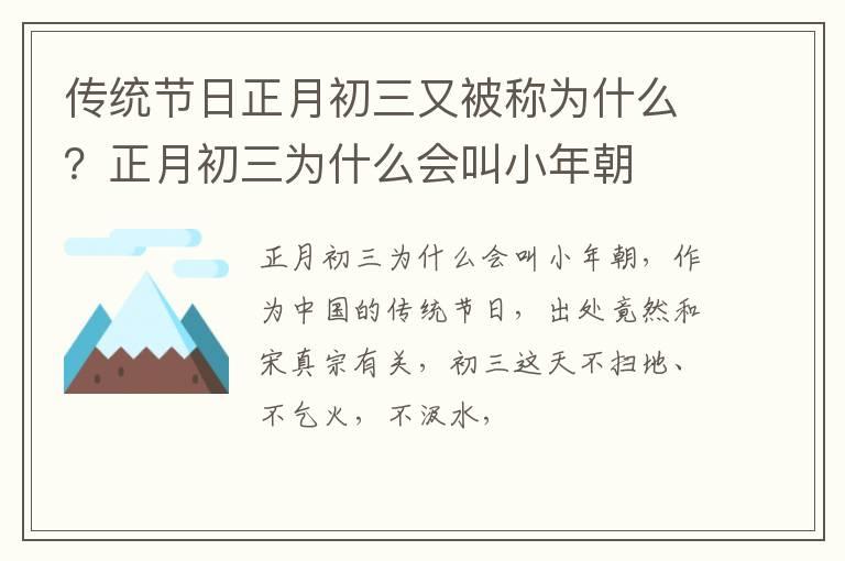 传统节日正月初三又被称为什么？正月初三为什么会叫小年朝