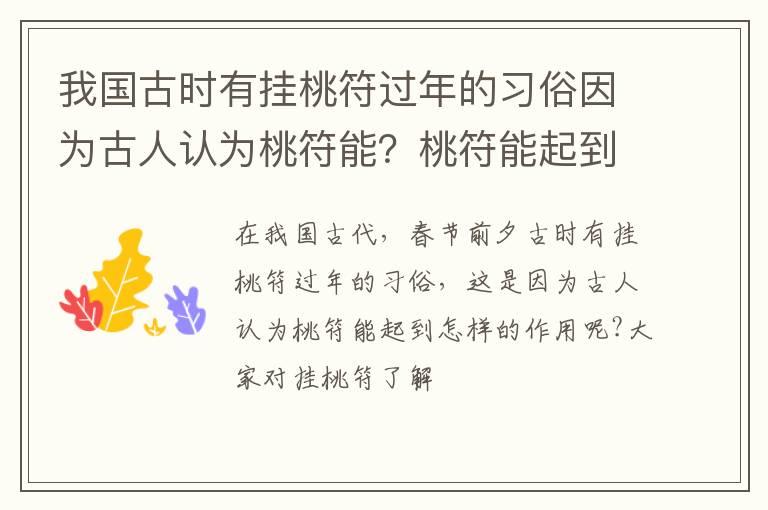 我国古时有挂桃符过年的习俗因为古人认为桃符能？桃符能起到怎样的作用