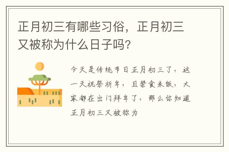 正月初三有哪些习俗，正月初三又被称为什么日子吗?