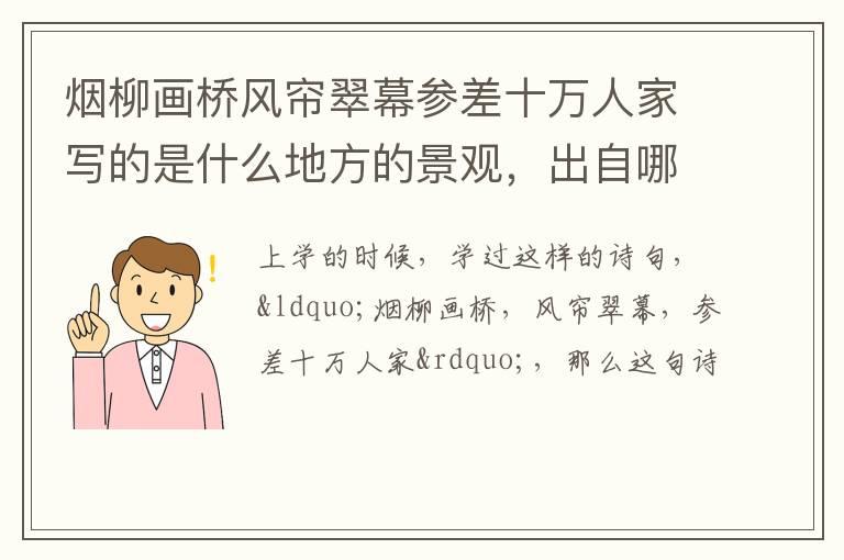 烟柳画桥风帘翠幕参差十万人家写的是什么地方的景观，出自哪首诗