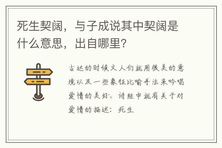 死生契阔，与子成说其中契阔是什么意思，出自哪里？