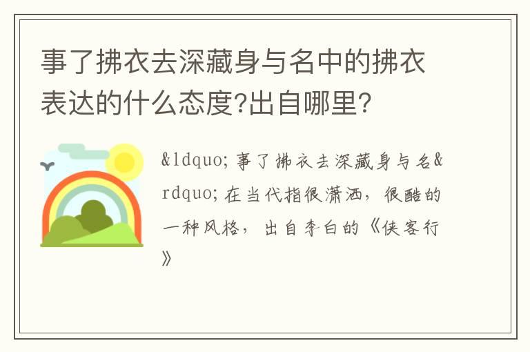 事了拂衣去深藏身与名中的拂衣表达的什么态度?出自哪里？