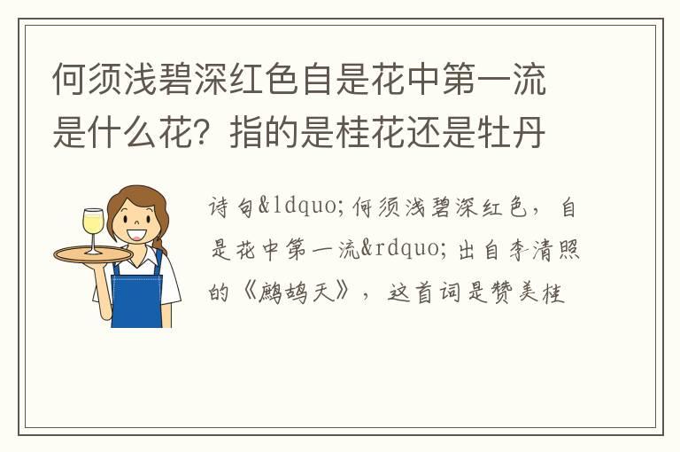 何须浅碧深红色自是花中第一流是什么花？指的是桂花还是牡丹？