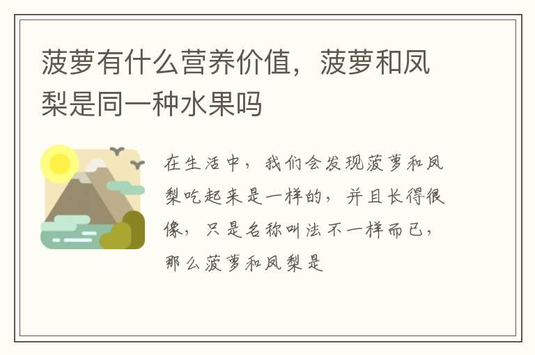 菠萝有什么营养价值，菠萝和凤梨是同一种水果吗