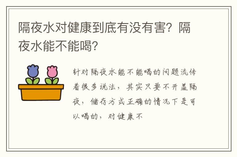 隔夜水对健康到底有没有害？隔夜水能不能喝？