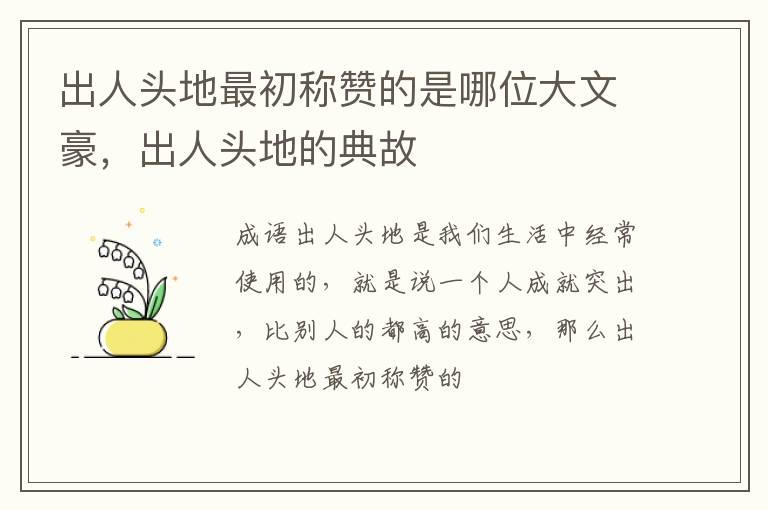 出人头地最初称赞的是哪位大文豪，出人头地的典故