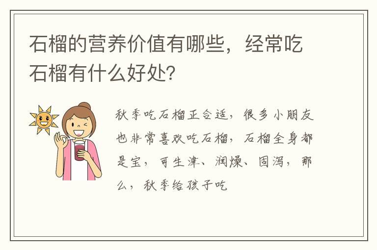 石榴的营养价值有哪些，经常吃石榴有什么好处？