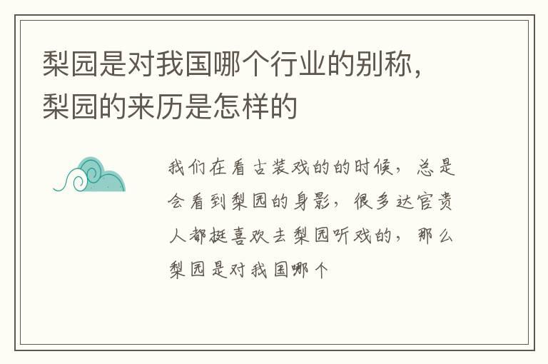 梨园是对我国哪个行业的别称，梨园的来历是怎样的