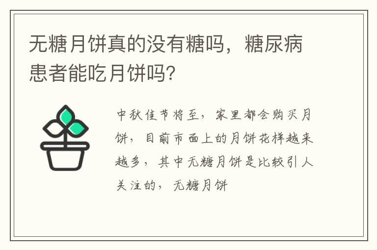 无糖月饼真的没有糖吗，糖尿病患者能吃月饼吗？