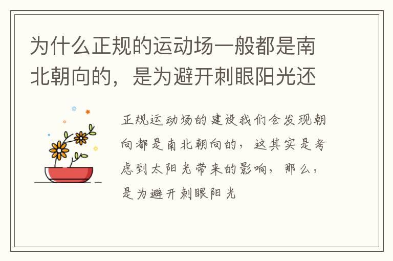 为什么正规的运动场一般都是南北朝向的，是为避开刺眼阳光还是为了让光照更充足？