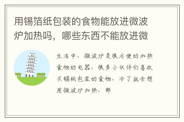 用锡箔纸包装的食物能放进微波炉加热吗，哪些东西不能放进微波炉加热