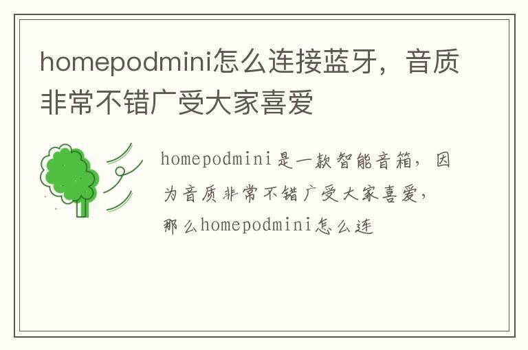 homepodmini怎么连接蓝牙，音质非常不错广受大家喜爱