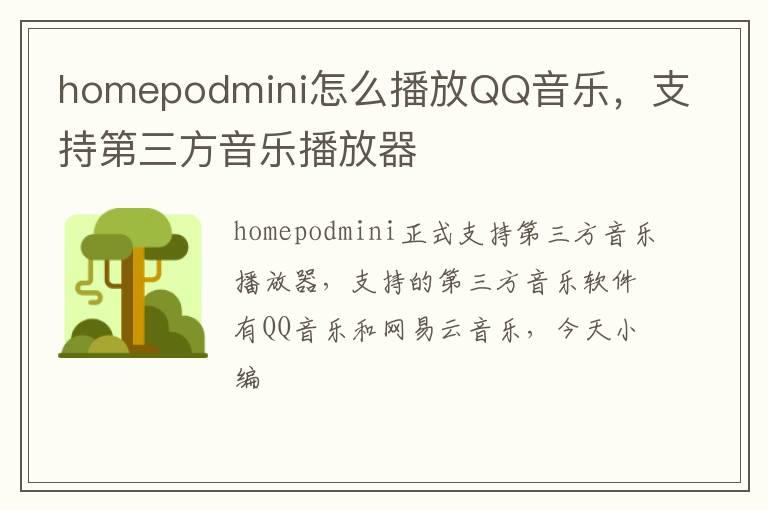 homepodmini怎么播放QQ音乐，支持第三方音乐播放器