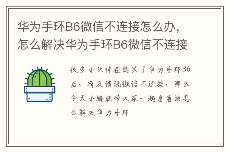 华为手环B6微信不连接怎么办，怎么解决华为手环B6微信不连接