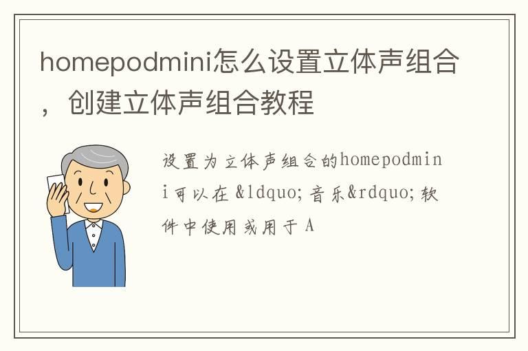 homepodmini怎么设置立体声组合，创建立体声组合教程