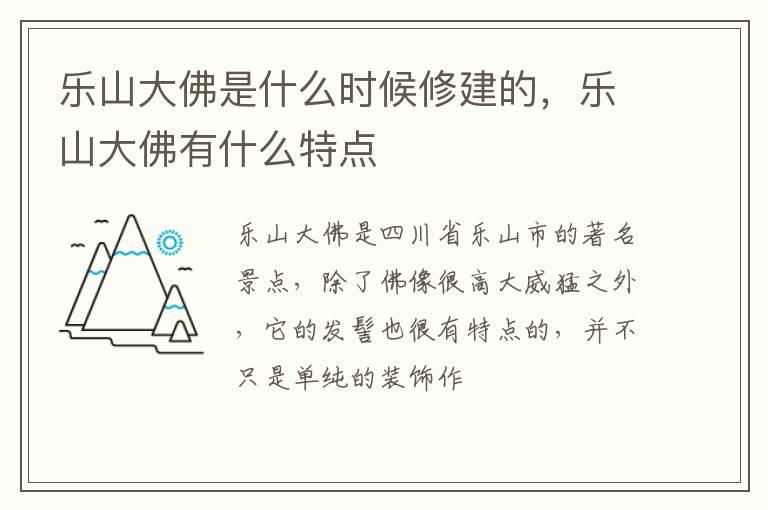 乐山大佛是什么时候修建的，乐山大佛有什么特点