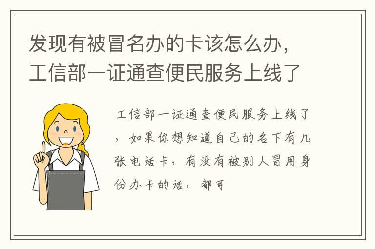 发现有被冒名办的卡该怎么办，工信部一证通查便民服务上线了