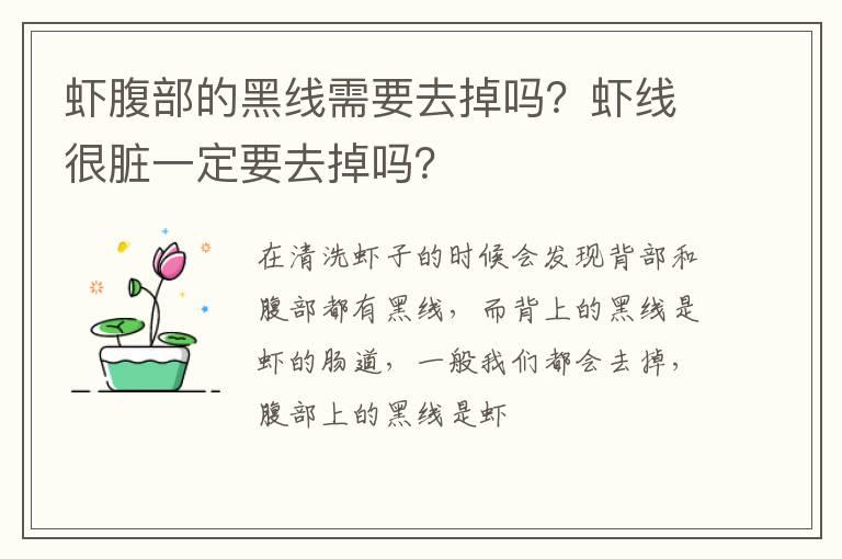 虾腹部的黑线需要去掉吗？虾线很脏一定要去掉吗？