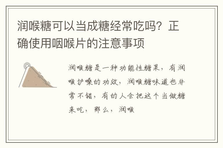 润喉糖可以当成糖经常吃吗？正确使用咽喉片的注意事项