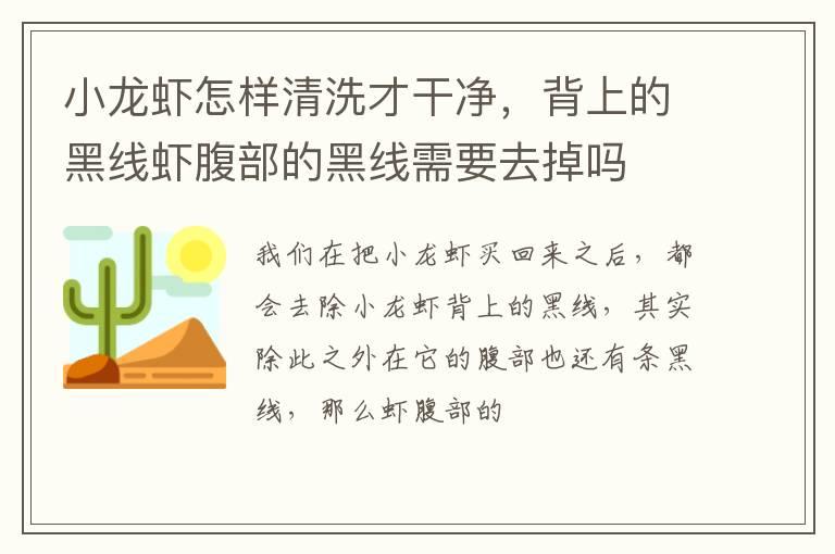 小龙虾怎样清洗才干净，背上的黑线虾腹部的黑线需要去掉吗