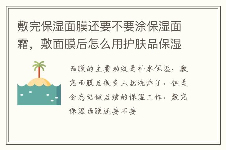 敷完保湿面膜还要不要涂保湿面霜，敷面膜后怎么用护肤品保湿？