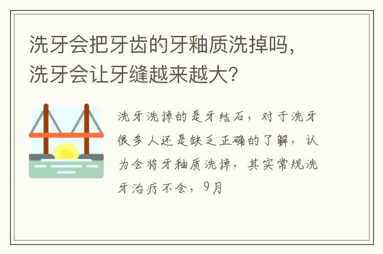 洗牙会把牙齿的牙釉质洗掉吗，洗牙会让牙缝越来越大？