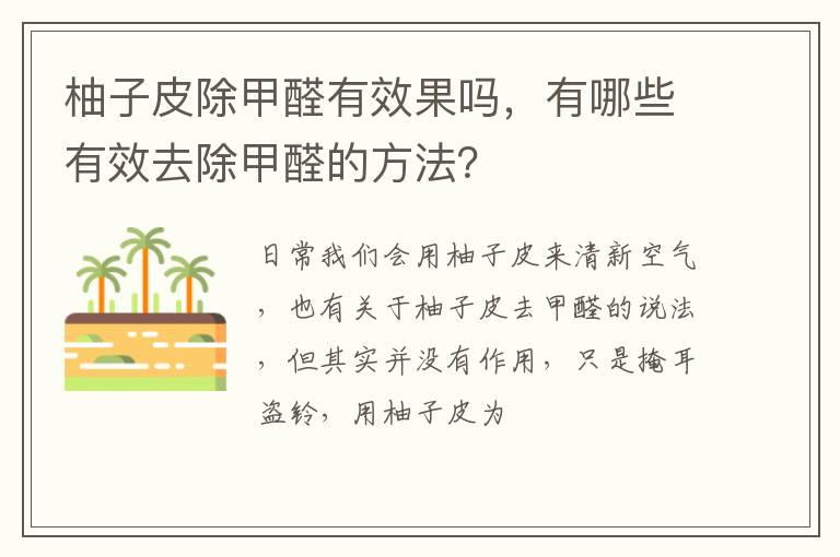 柚子皮除甲醛有效果吗，有哪些有效去除甲醛的方法？