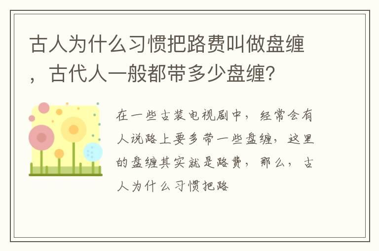 古人为什么习惯把路费叫做盘缠，古代人一般都带多少盘缠？