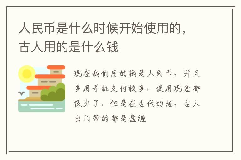 人民币是什么时候开始使用的，古人用的是什么钱