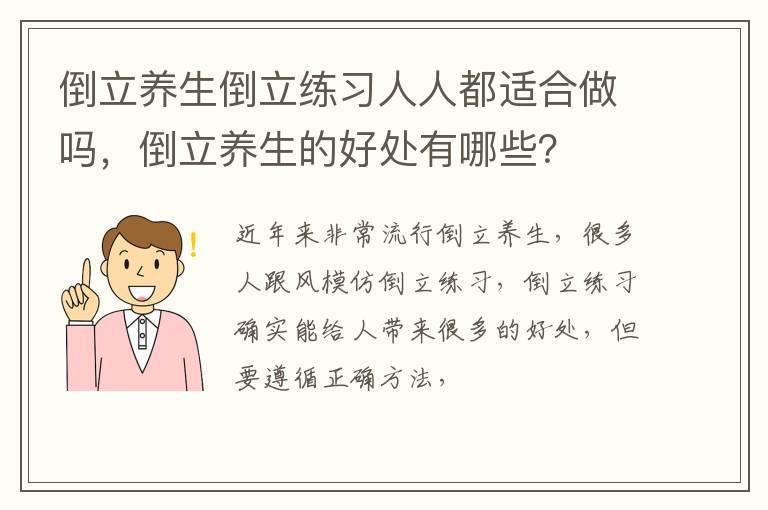 倒立养生倒立练习人人都适合做吗，倒立养生的好处有哪些？