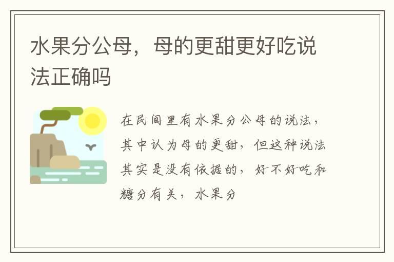 水果分公母，母的更甜更好吃说法正确吗